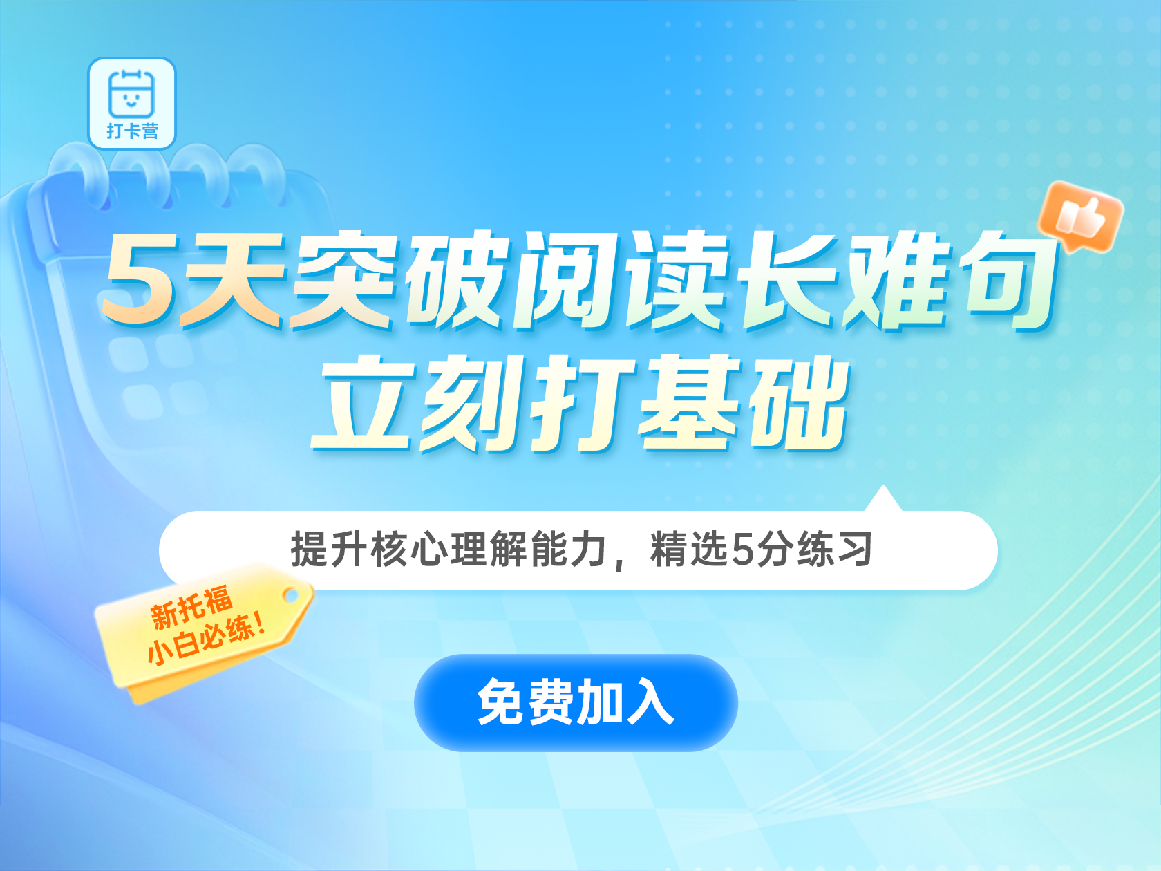5天突破阅读长难句：新托福小白必看
