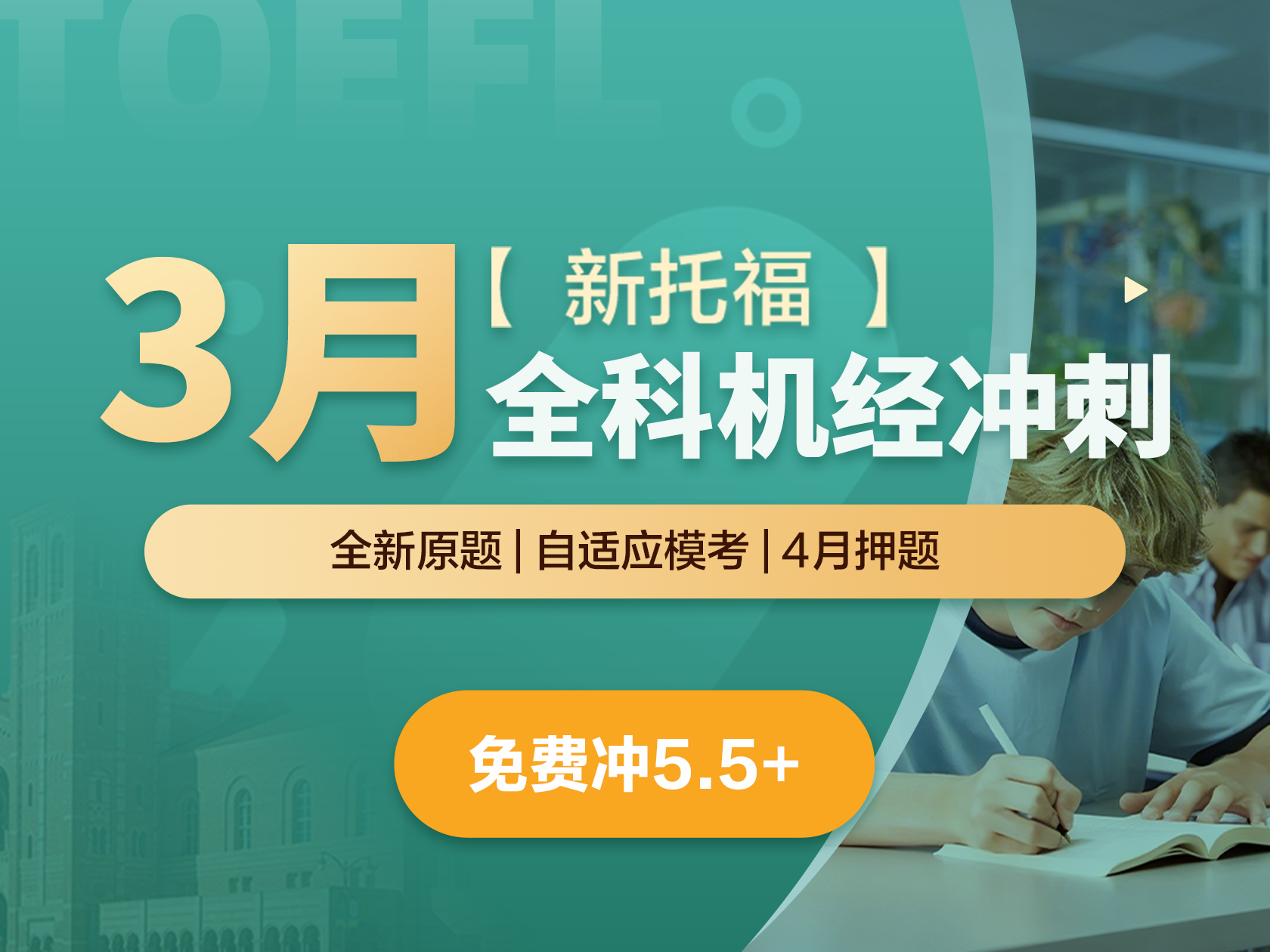 新托福·3月全科机经冲刺