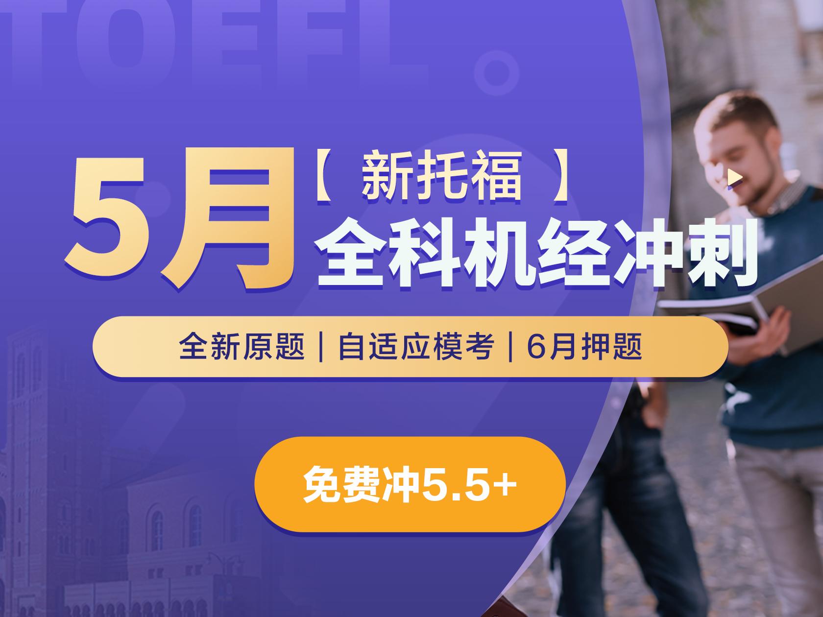 新托福·5月全科机经冲刺
