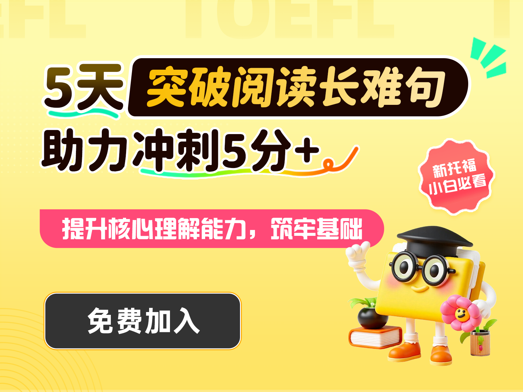 5天突破阅读长难句 助力冲刺5分+