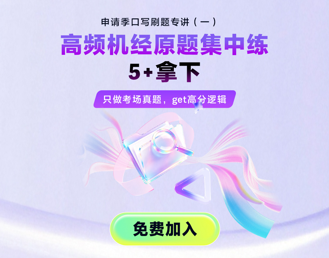 申请季口写刷题专讲（一）