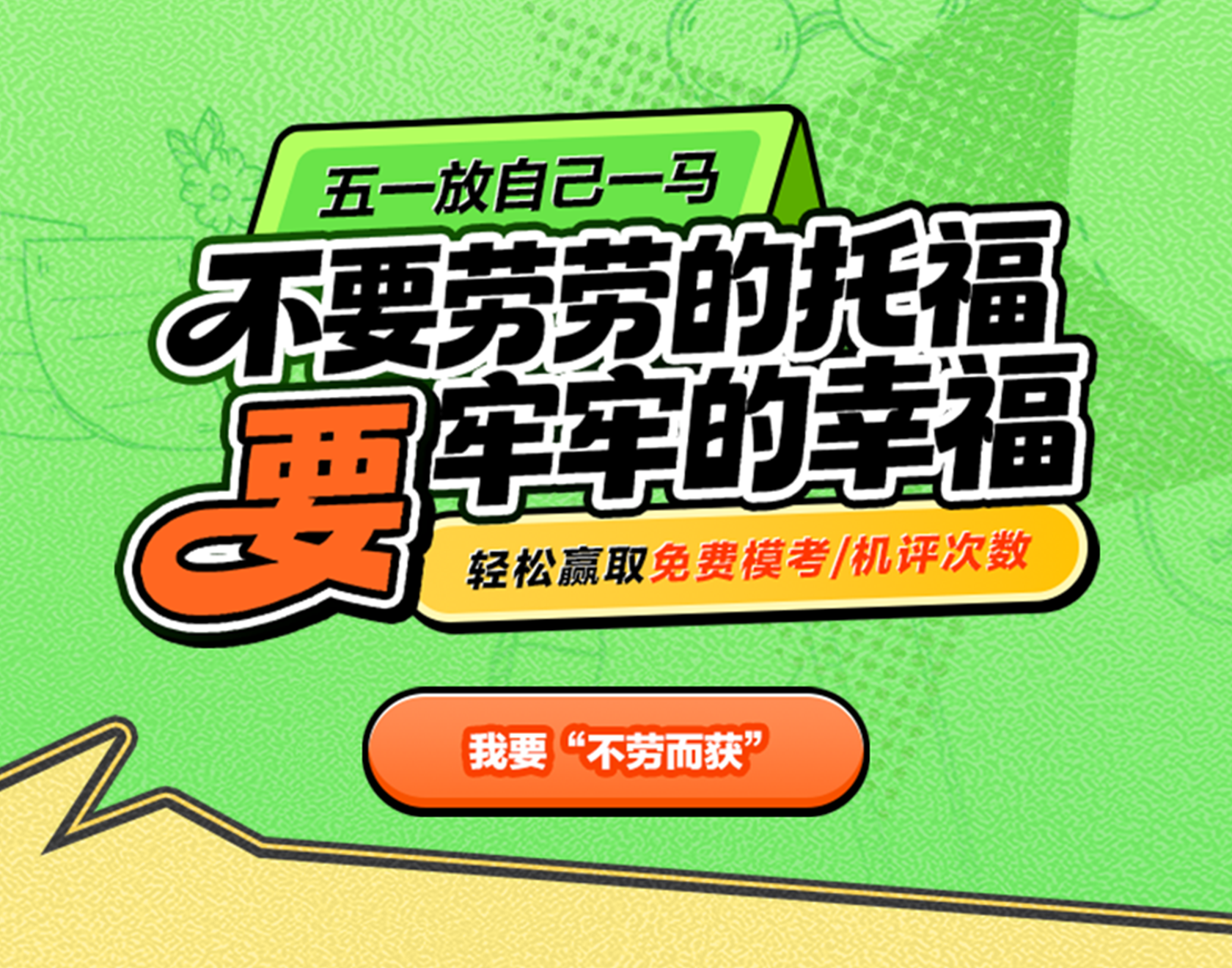 五一放自己一马