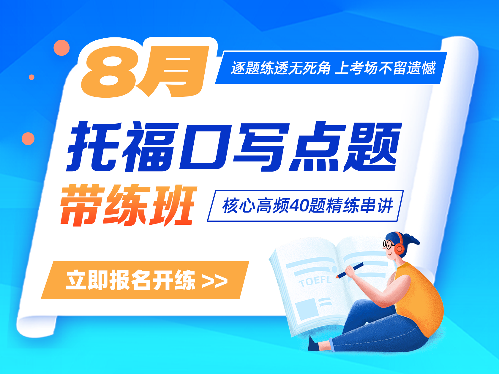 8月口写点题班招生啦！带你冲分