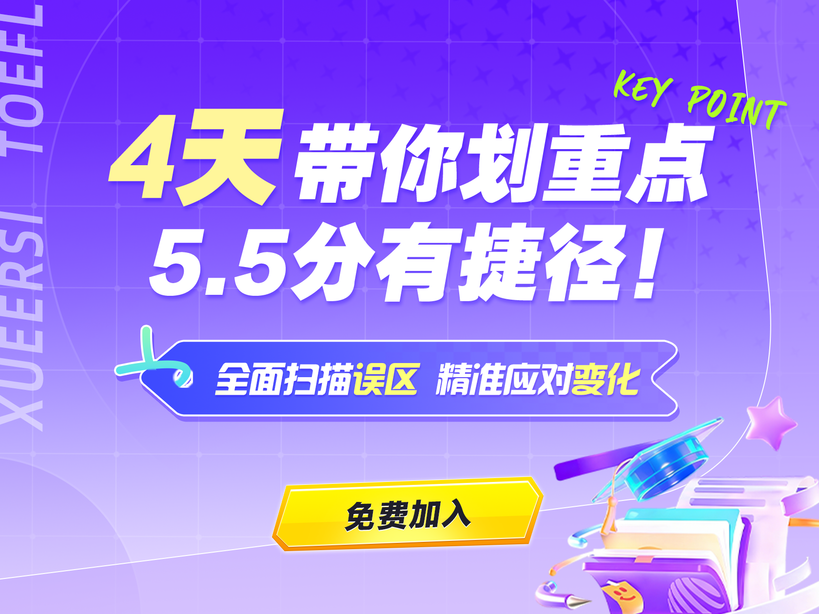 4天带你划重点，5.5分有捷径