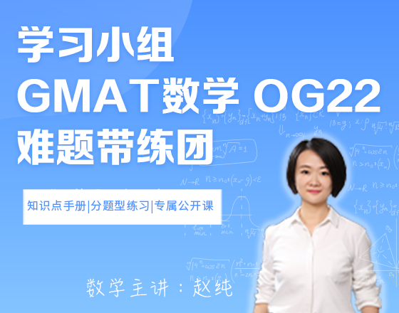 学习小组| GMAT OG22数学难题带练团