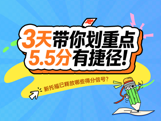 3天带你划重点 5.5分有捷径！