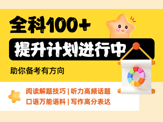 托福全科100+备考营