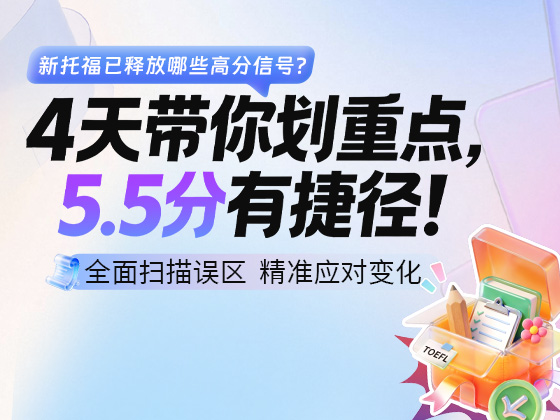 4天带你划重点，5.5分有捷径