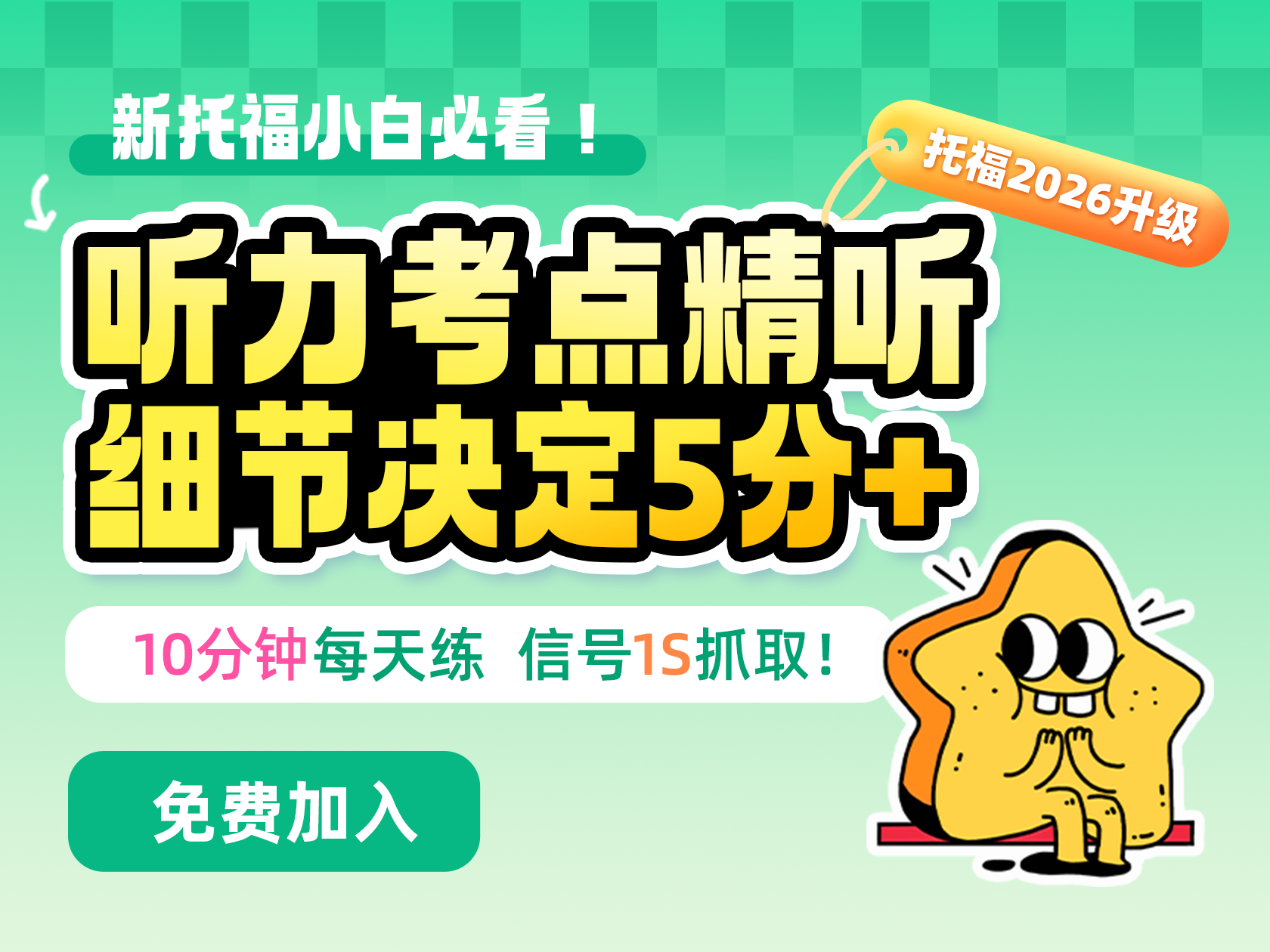 听力考点精听 细节决定5分+