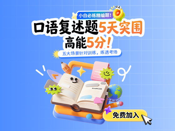口语复述题5天突围 高能5分！