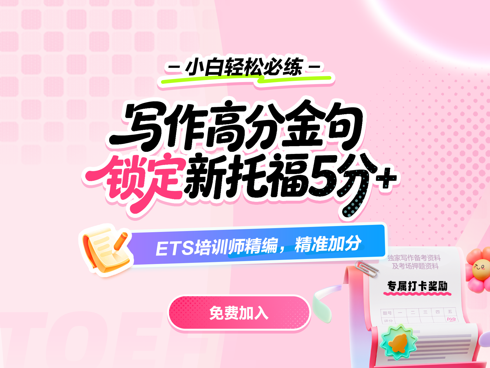 新托福·9月全科机经冲刺