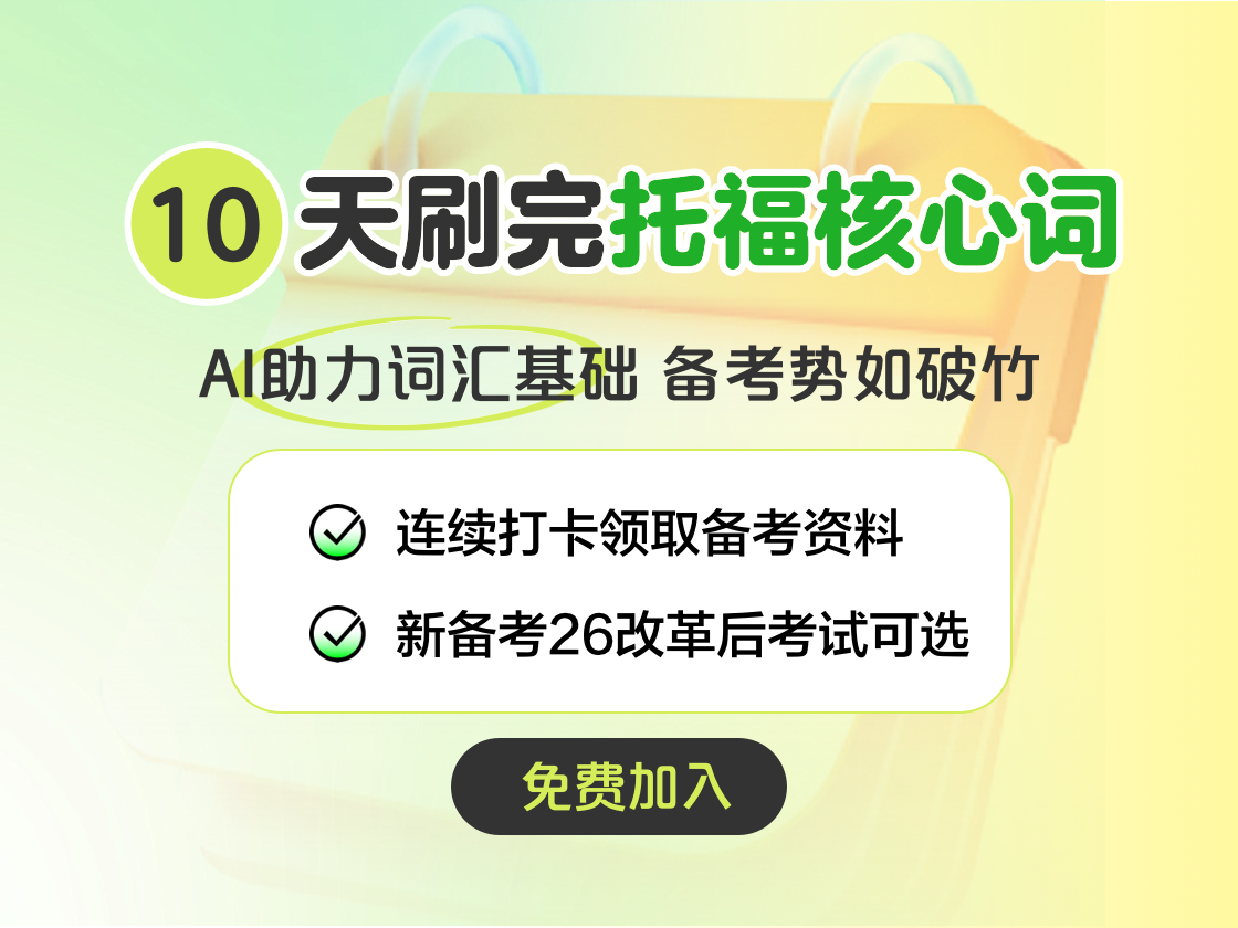 10天刷完托福核心词