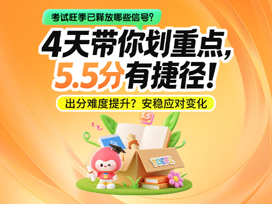4天带你划重点，5.5分有捷径
