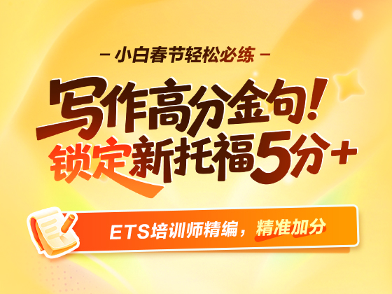 写作高分金句 锁定新托福5分+