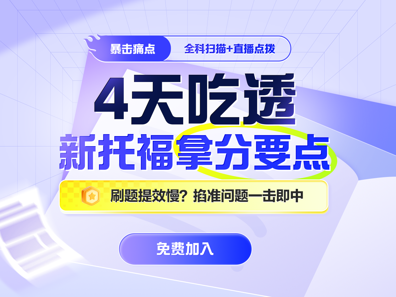 4天吃透新托福拿分要点