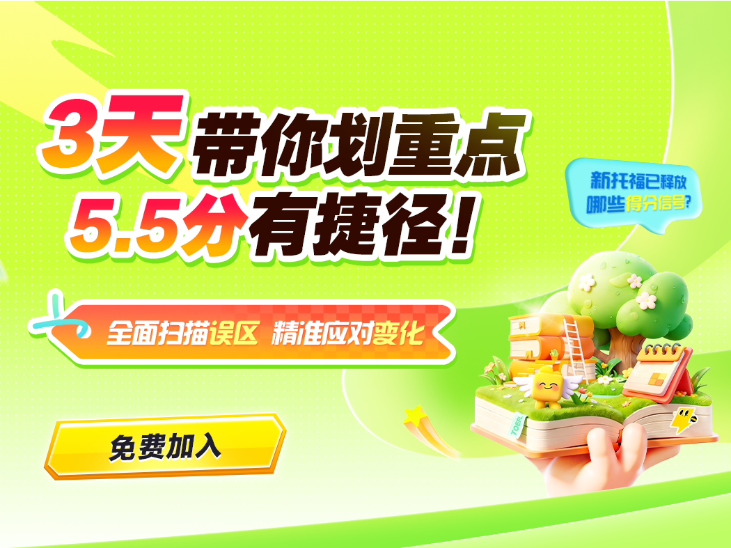 3天带你划重点 5.5分有捷径！