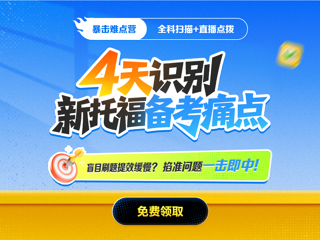 4天识别新托福备考痛点