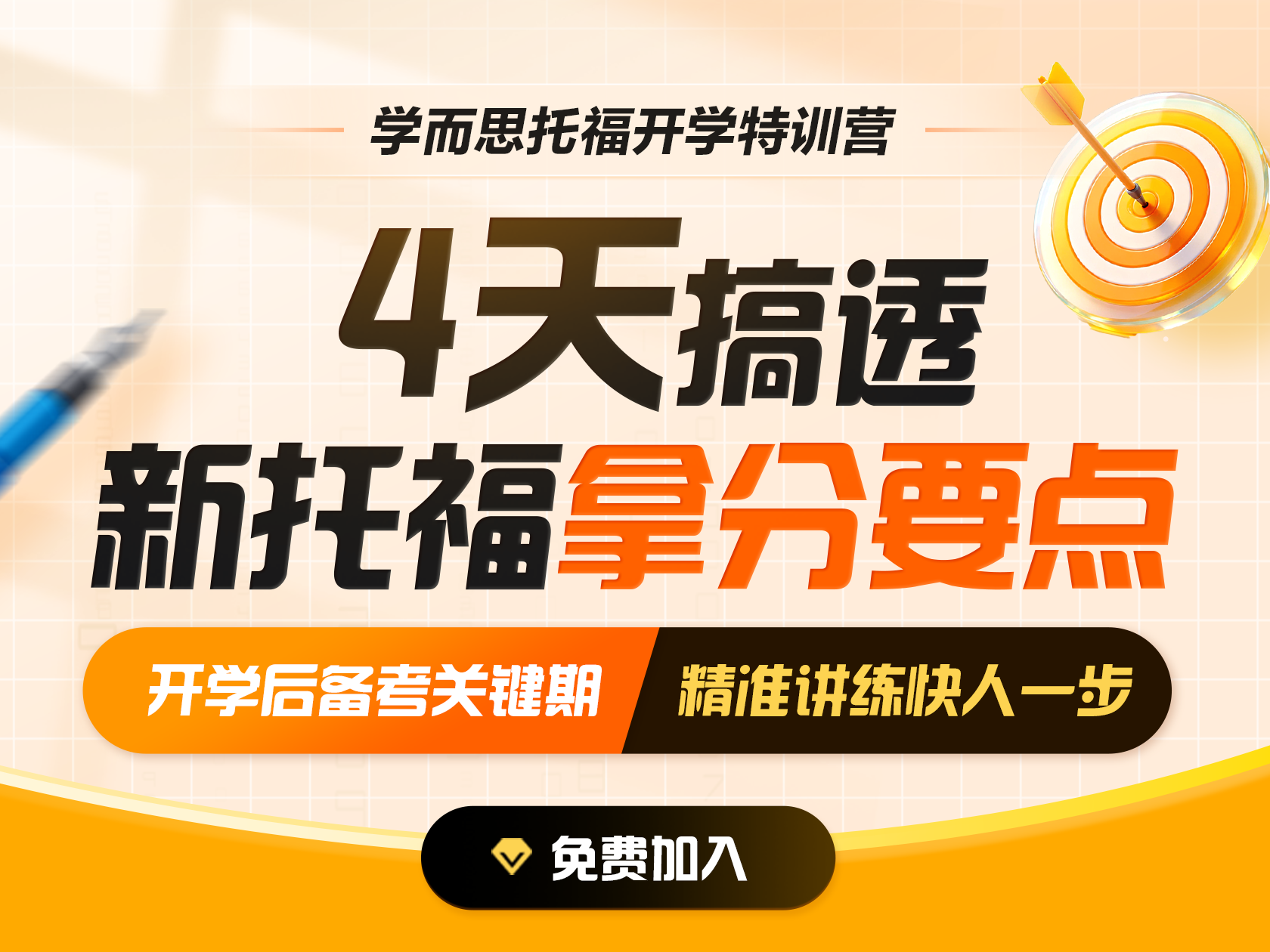 4天搞透新托福拿分要点