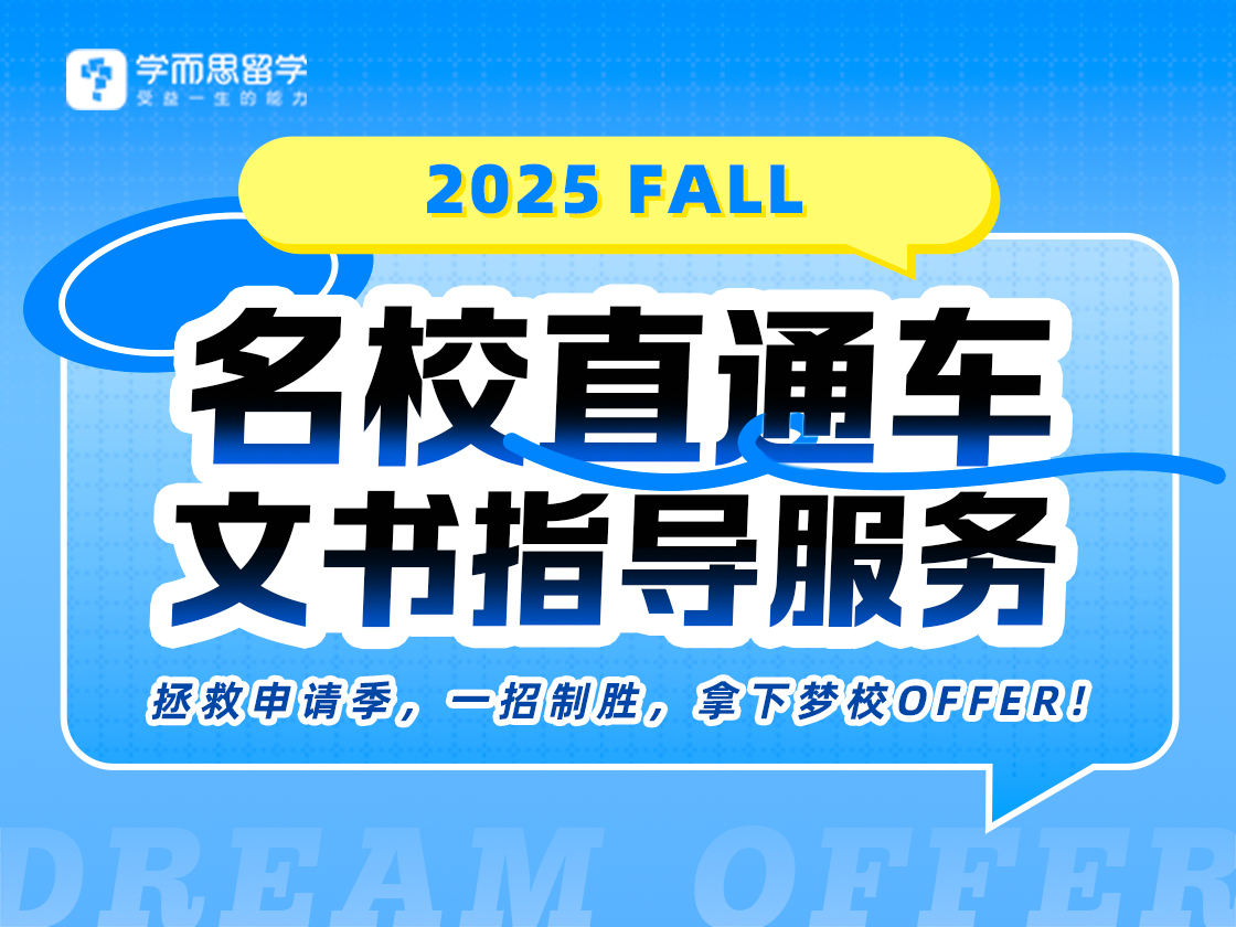 25Fall留学文书急救包