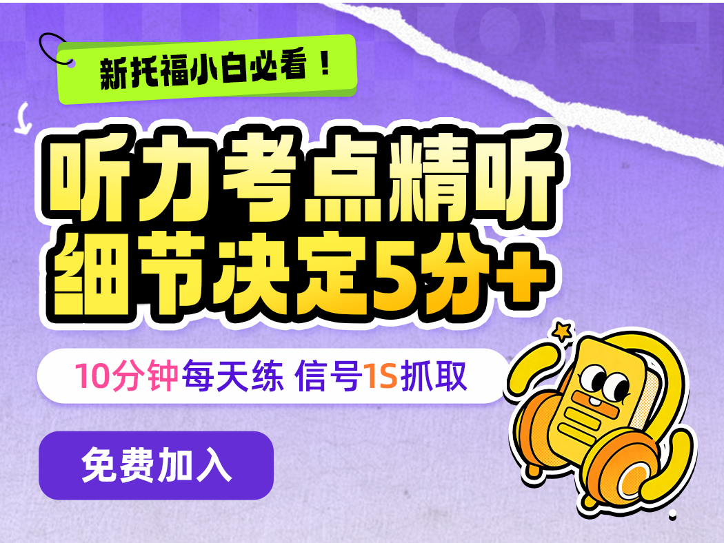 听力考点精听，细节决定5分+