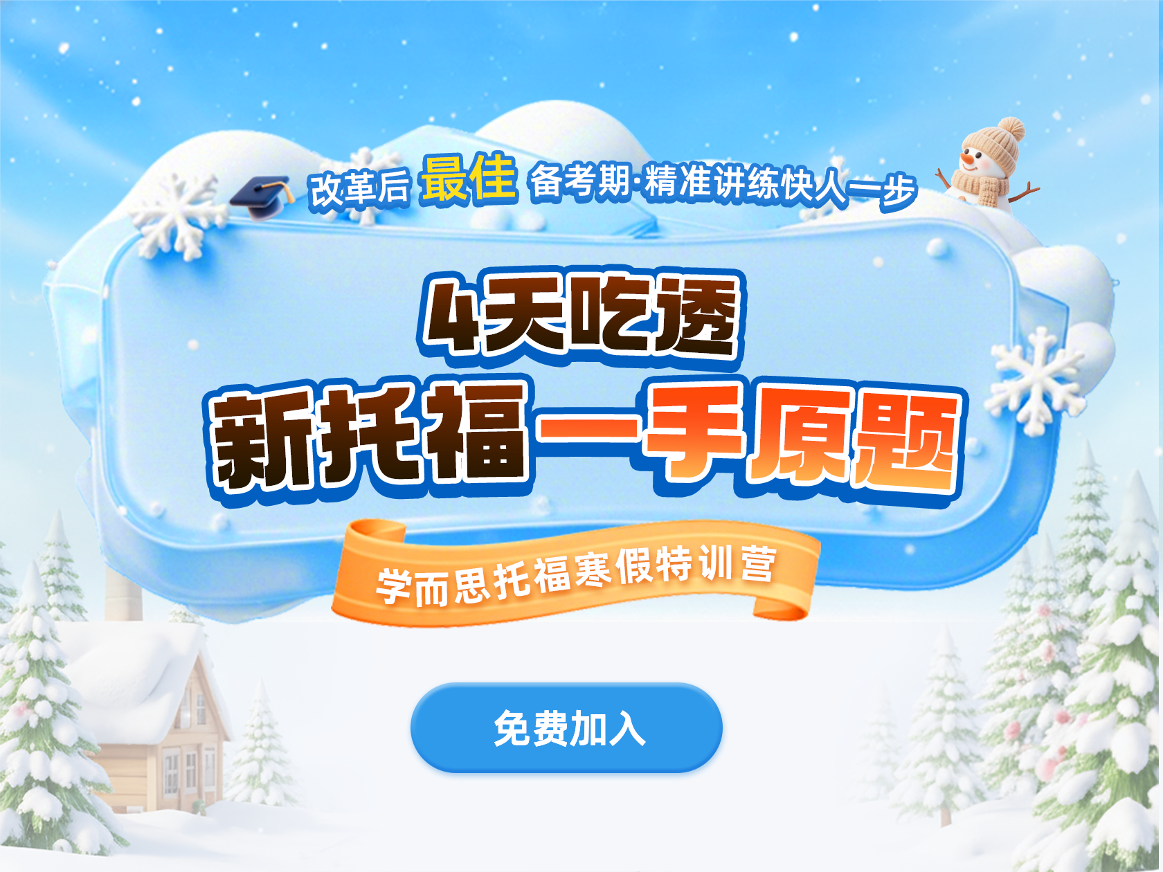 4天吃透新托福一手原题