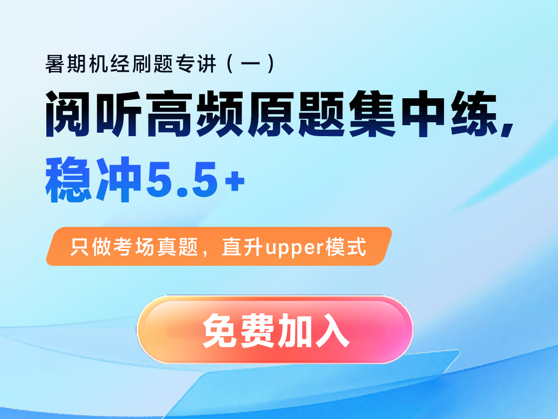 阅听高频原题集中练，稳冲5.5+