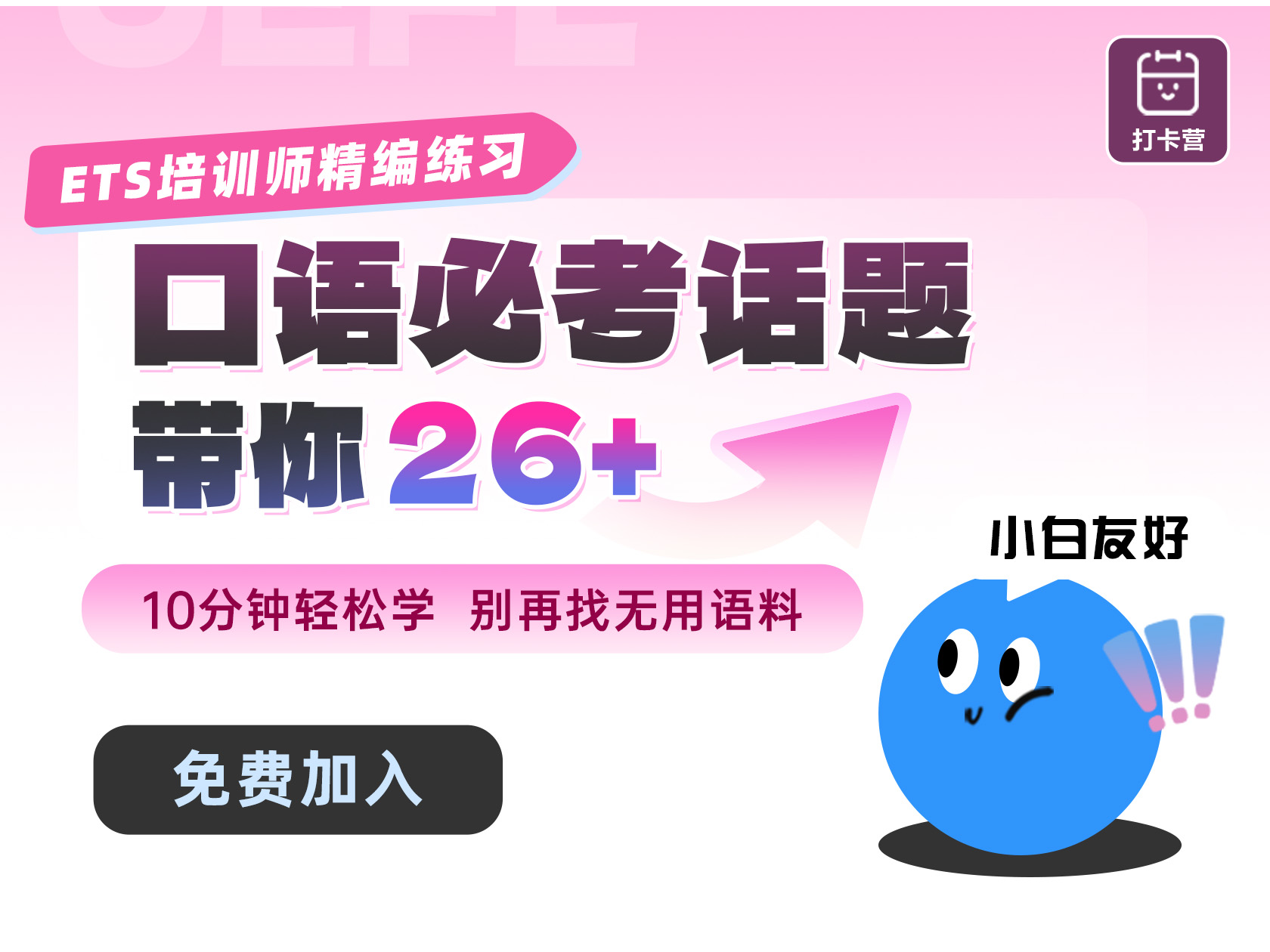 口语必考话题带你26+