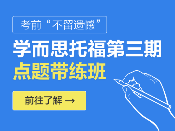 考前“不留遗憾” 托福点题带练班第三期