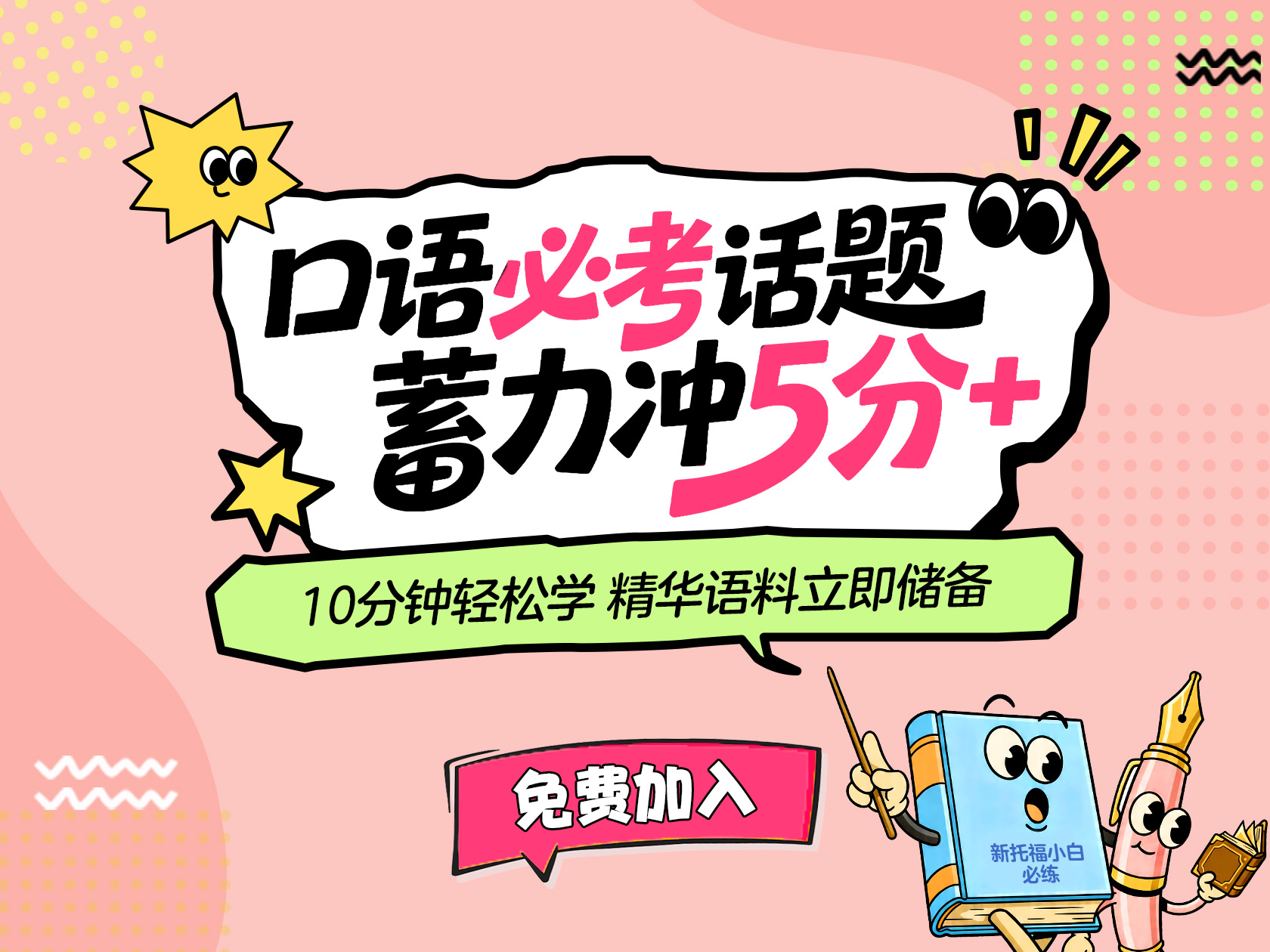 口语必考话题 蓄力冲5分+