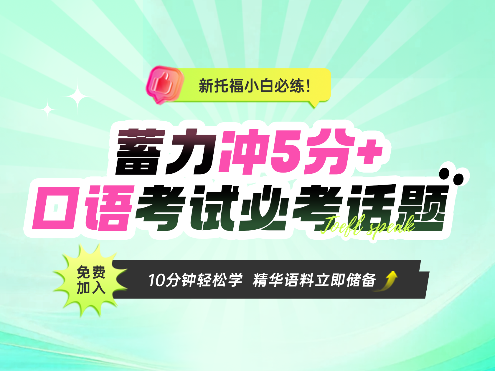 口语必考话题 蓄力冲5分+