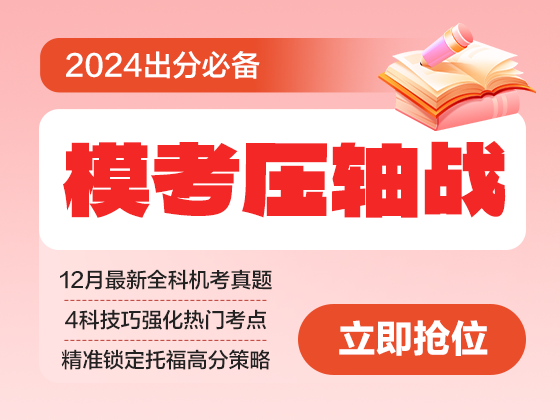 2024模考压轴战——精准预测与高效备考