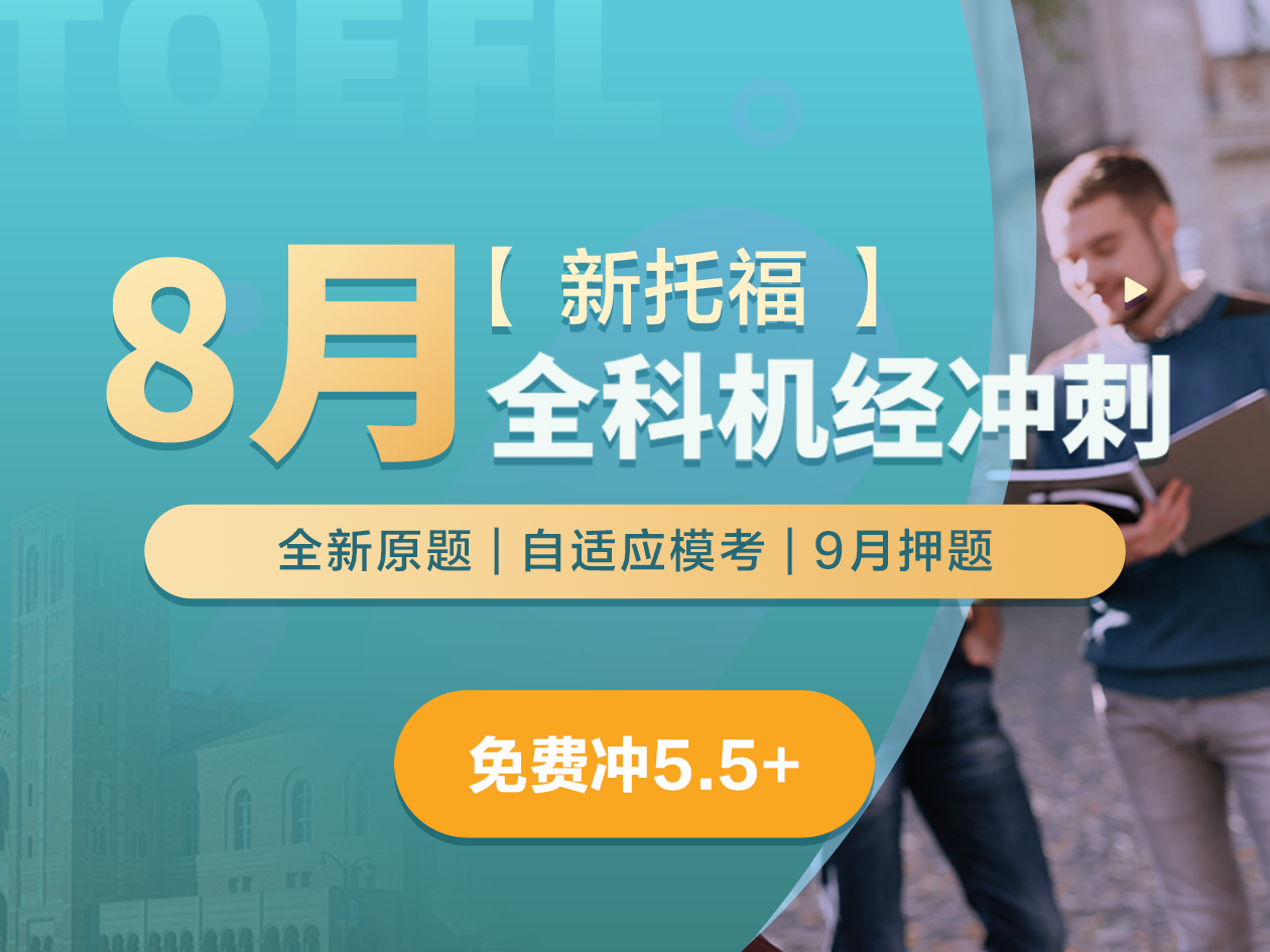 新托福·8月全科机经冲刺