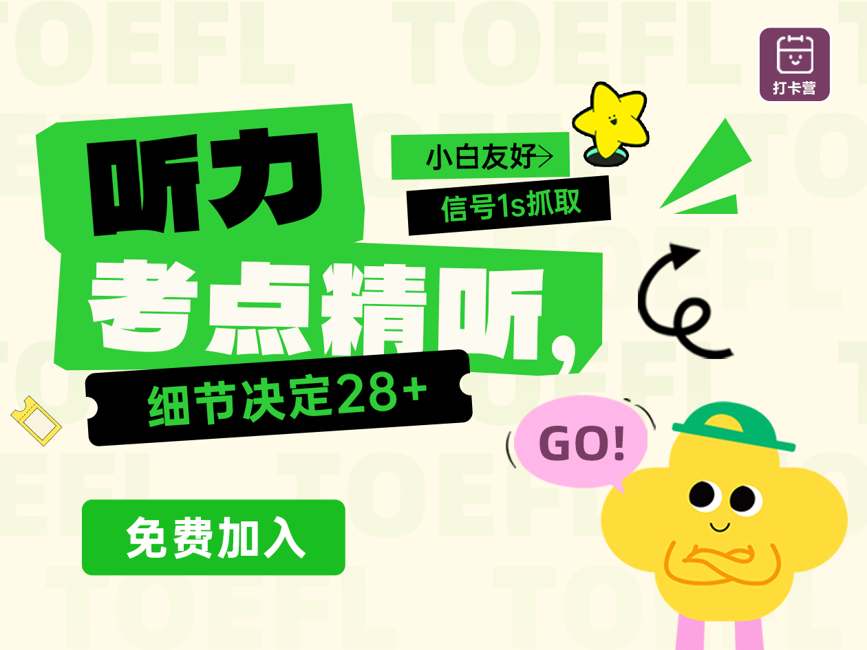 听力考点精听，细节决定28+
