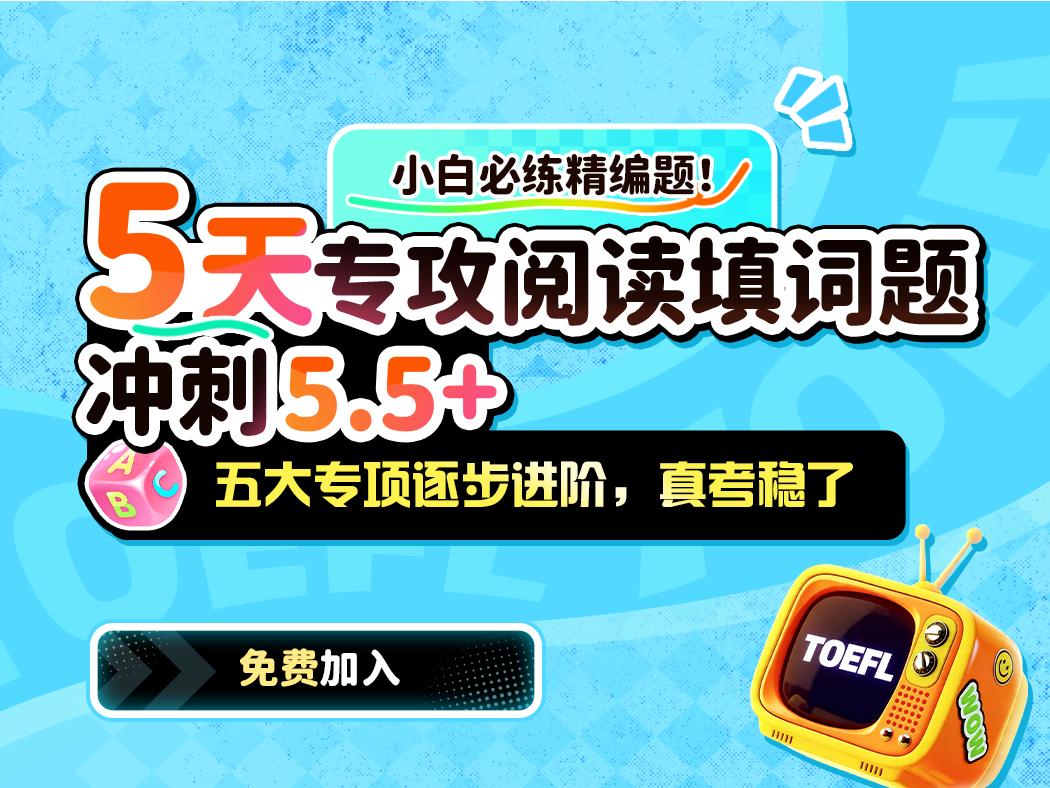 5天专攻阅读填词题 冲刺5.5+