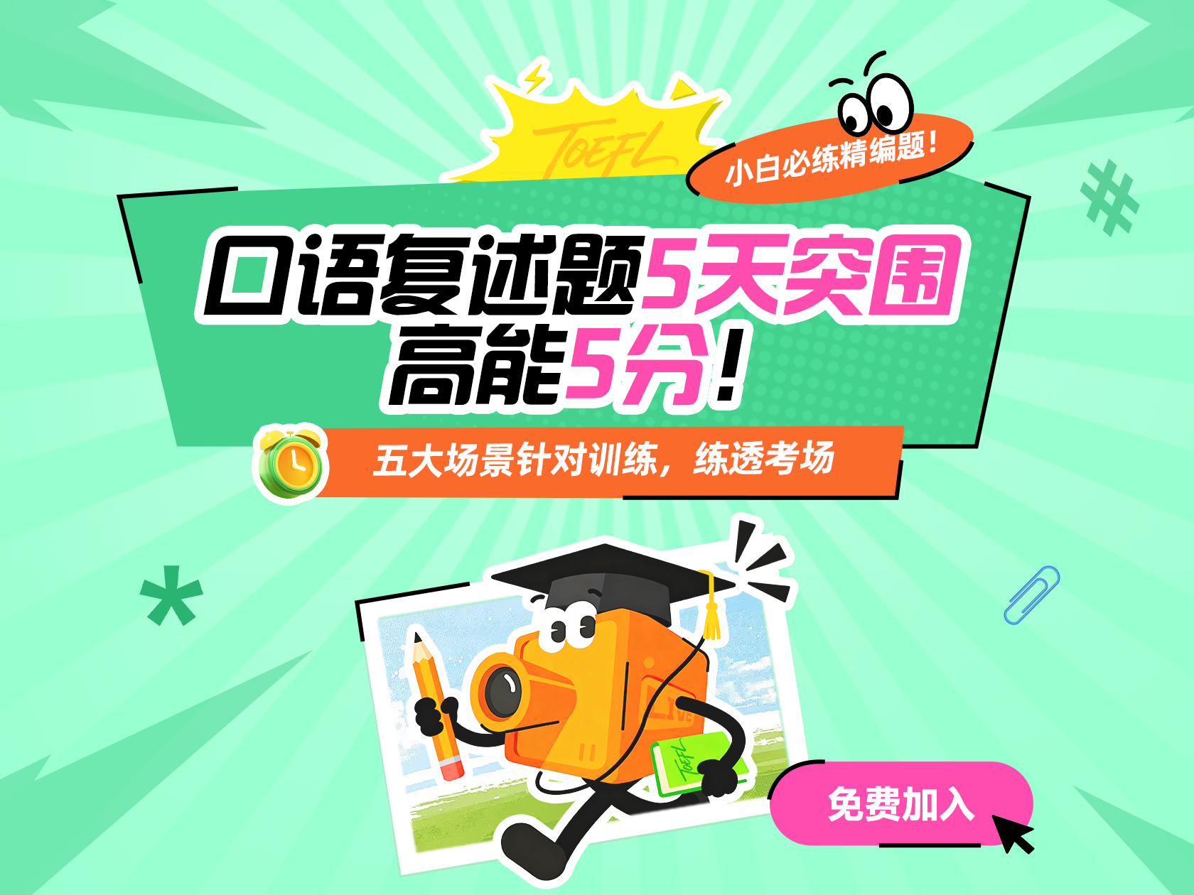口语复述题5天突围 高能5分！