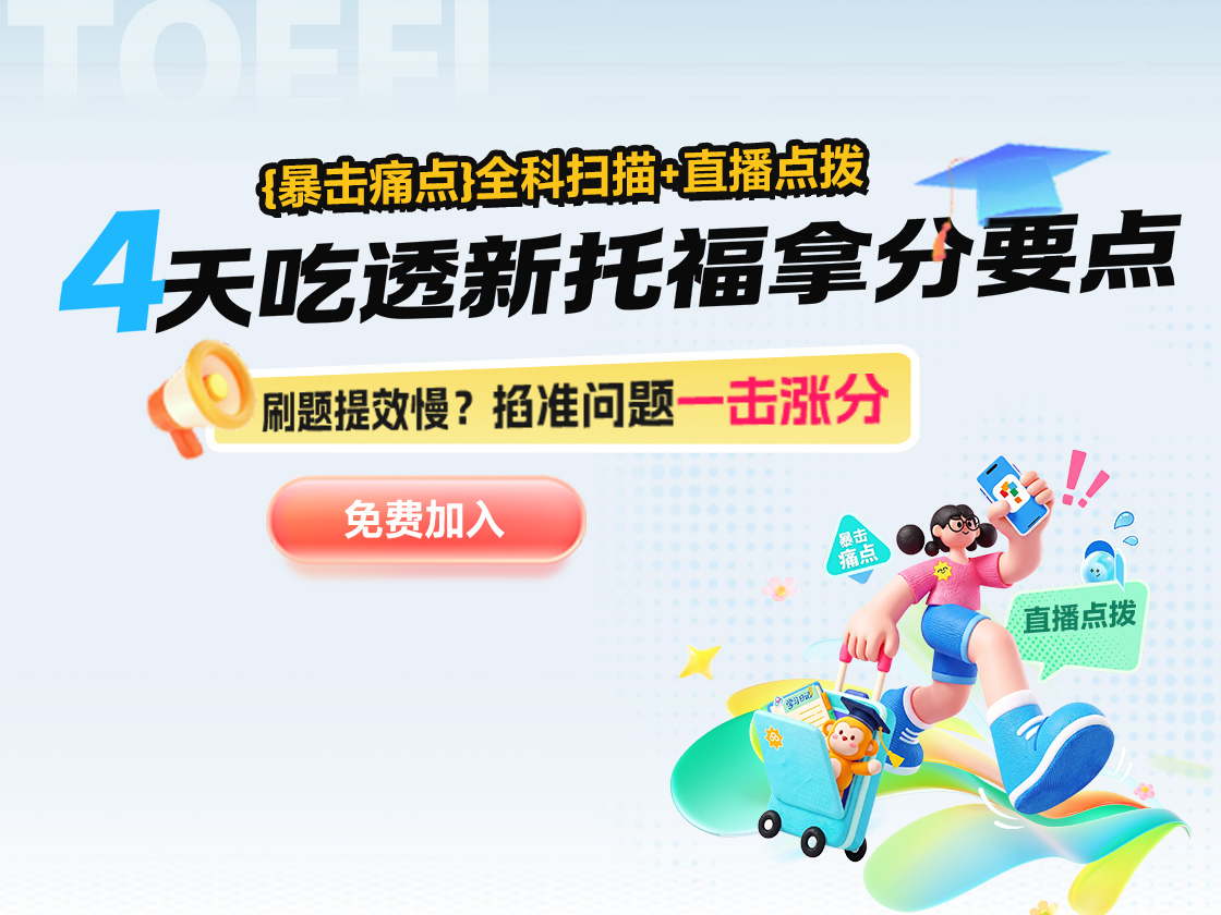 4天吃透新托福拿分要点