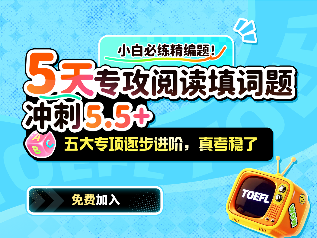 5天专攻阅读填词题 冲刺5.5+