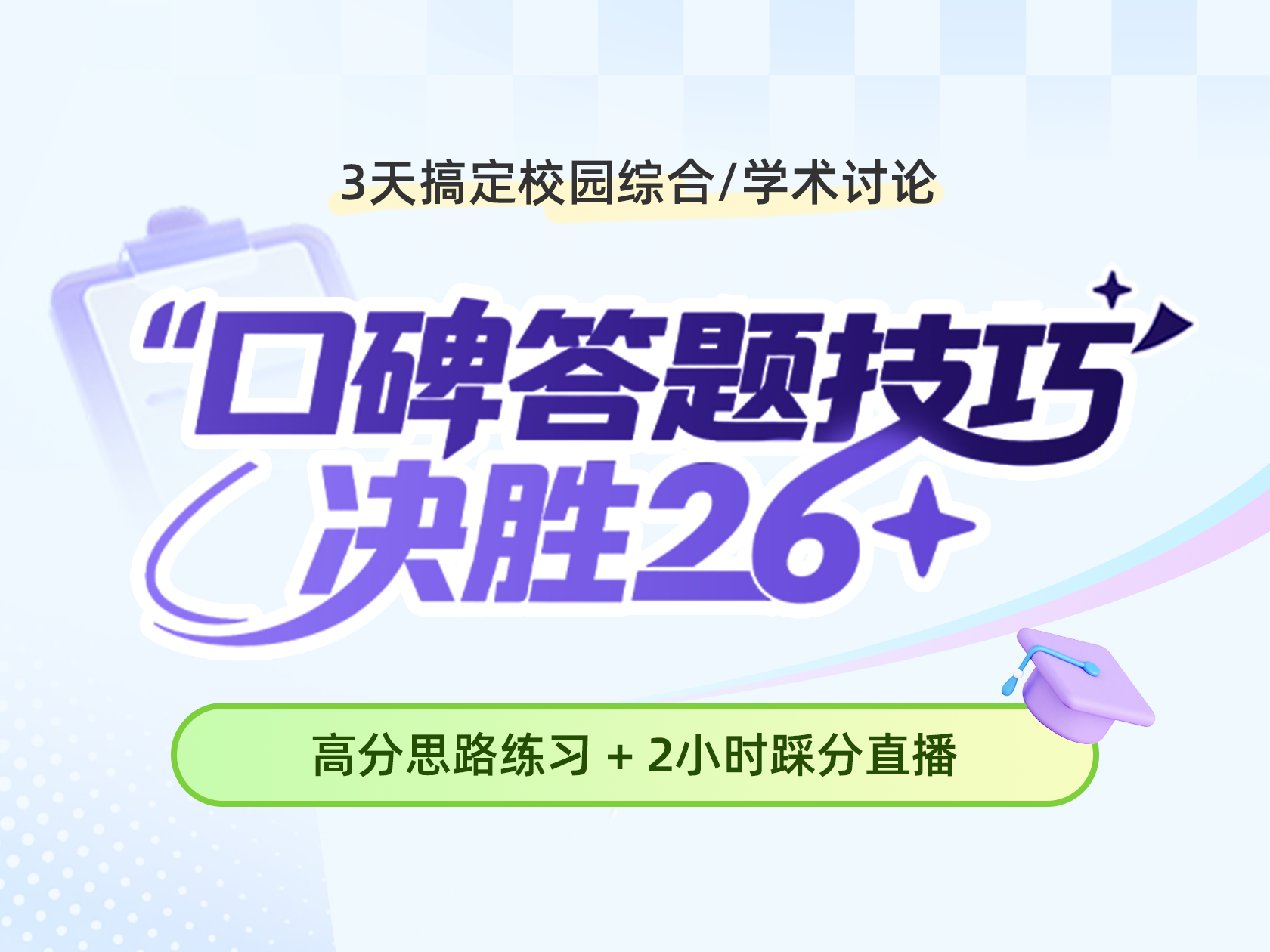 口碑答题技巧，决胜26+