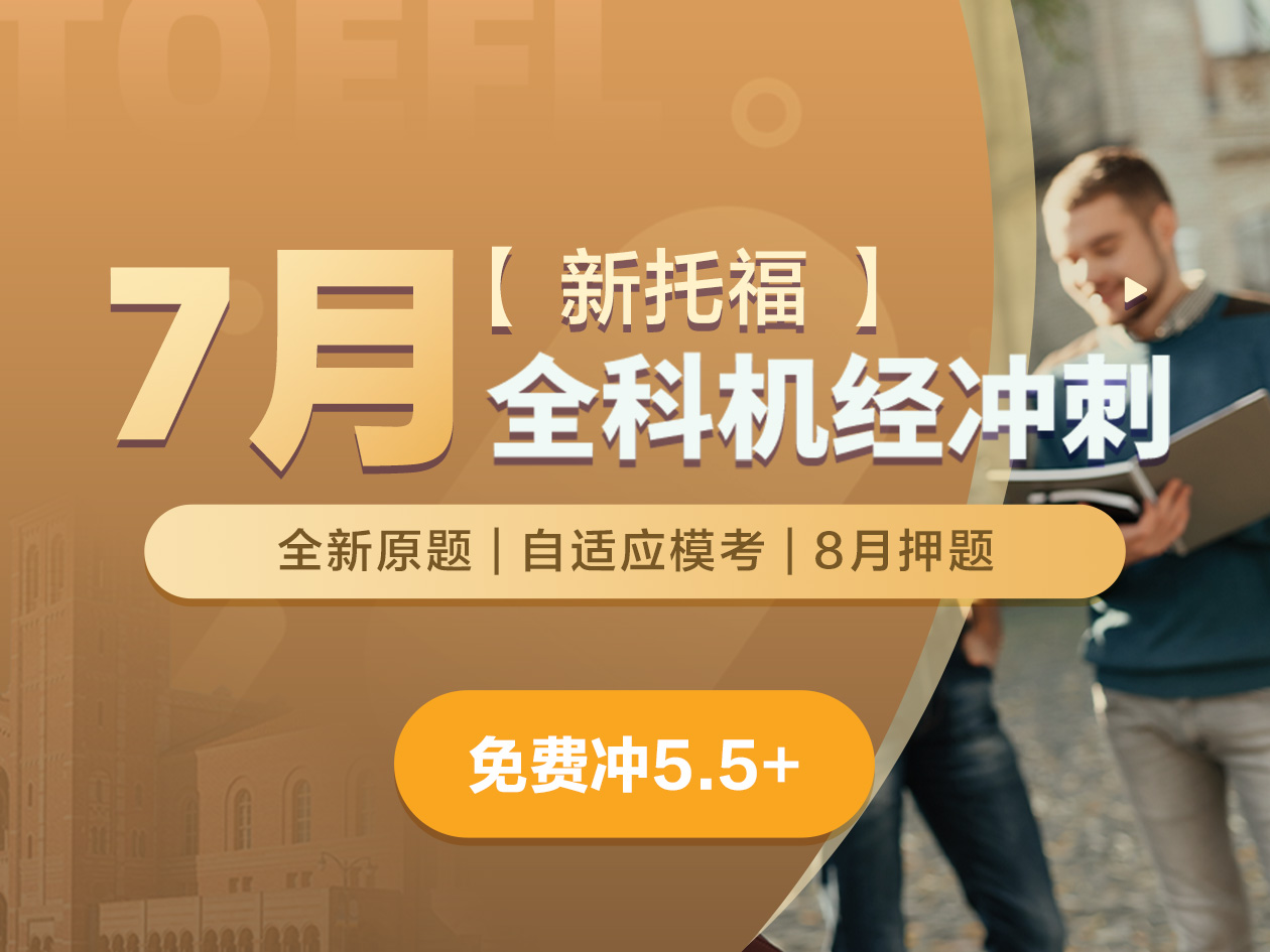 新托福·7月全科机经冲刺