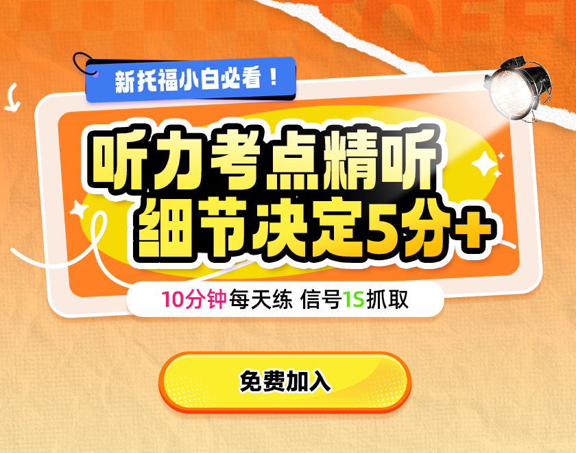 听力考点精听 细节决定5分+