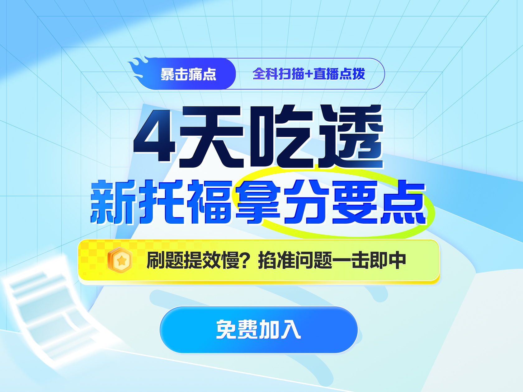 4天吃透新托福拿分要点