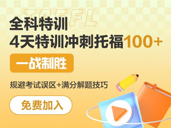 4天特训冲刺托福100+，一战制胜