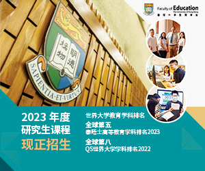 香港大學教育學院研究生課程招生