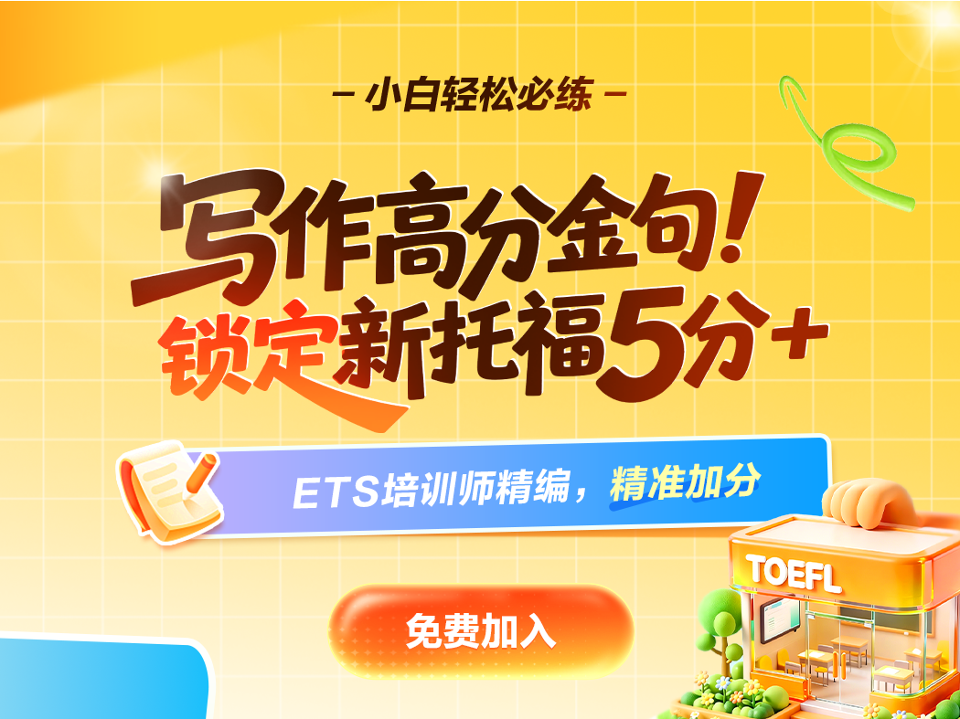 写作高分金句 锁定新托福5分+