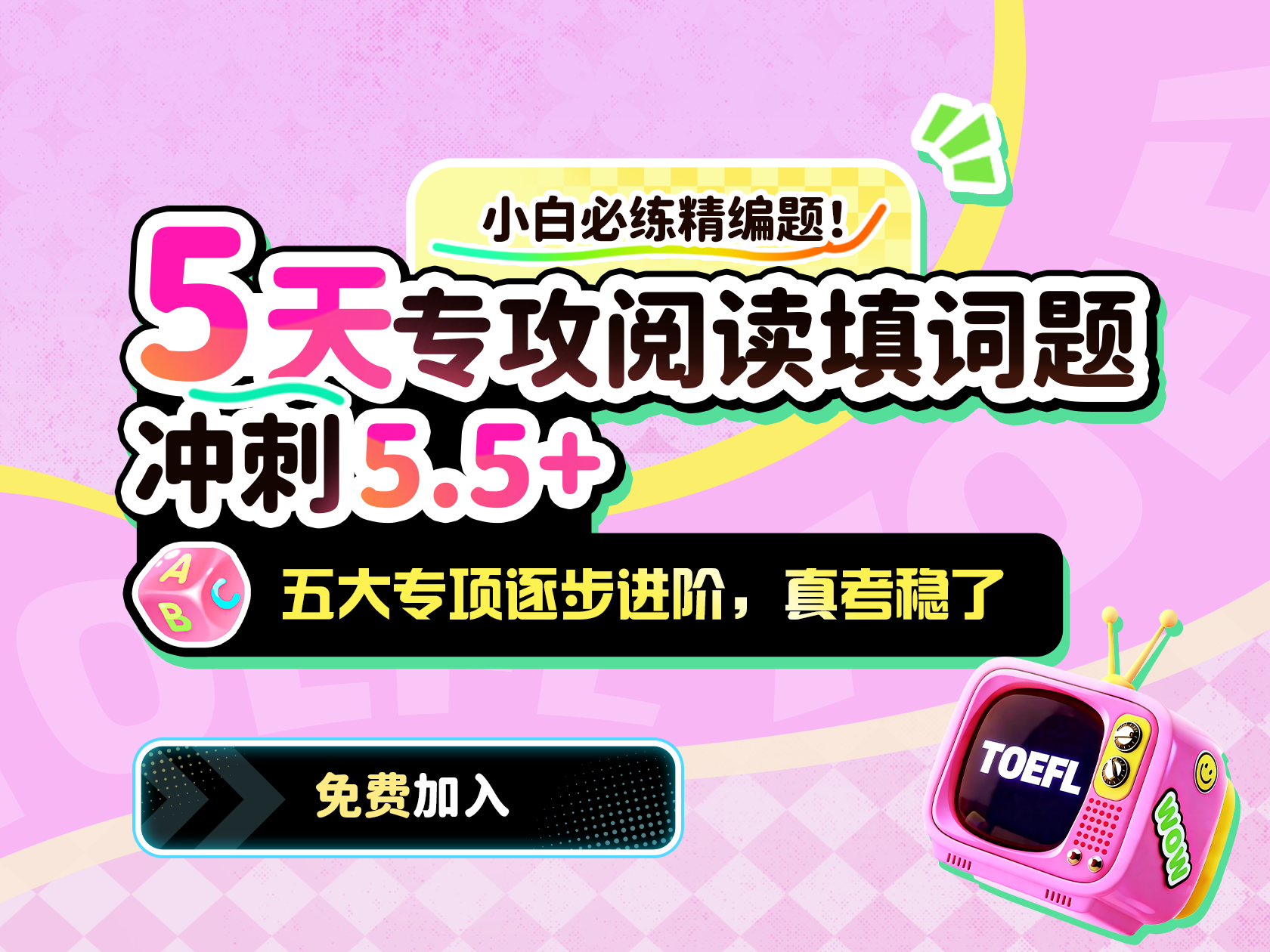 5天专攻阅读填词题 冲刺5.5+