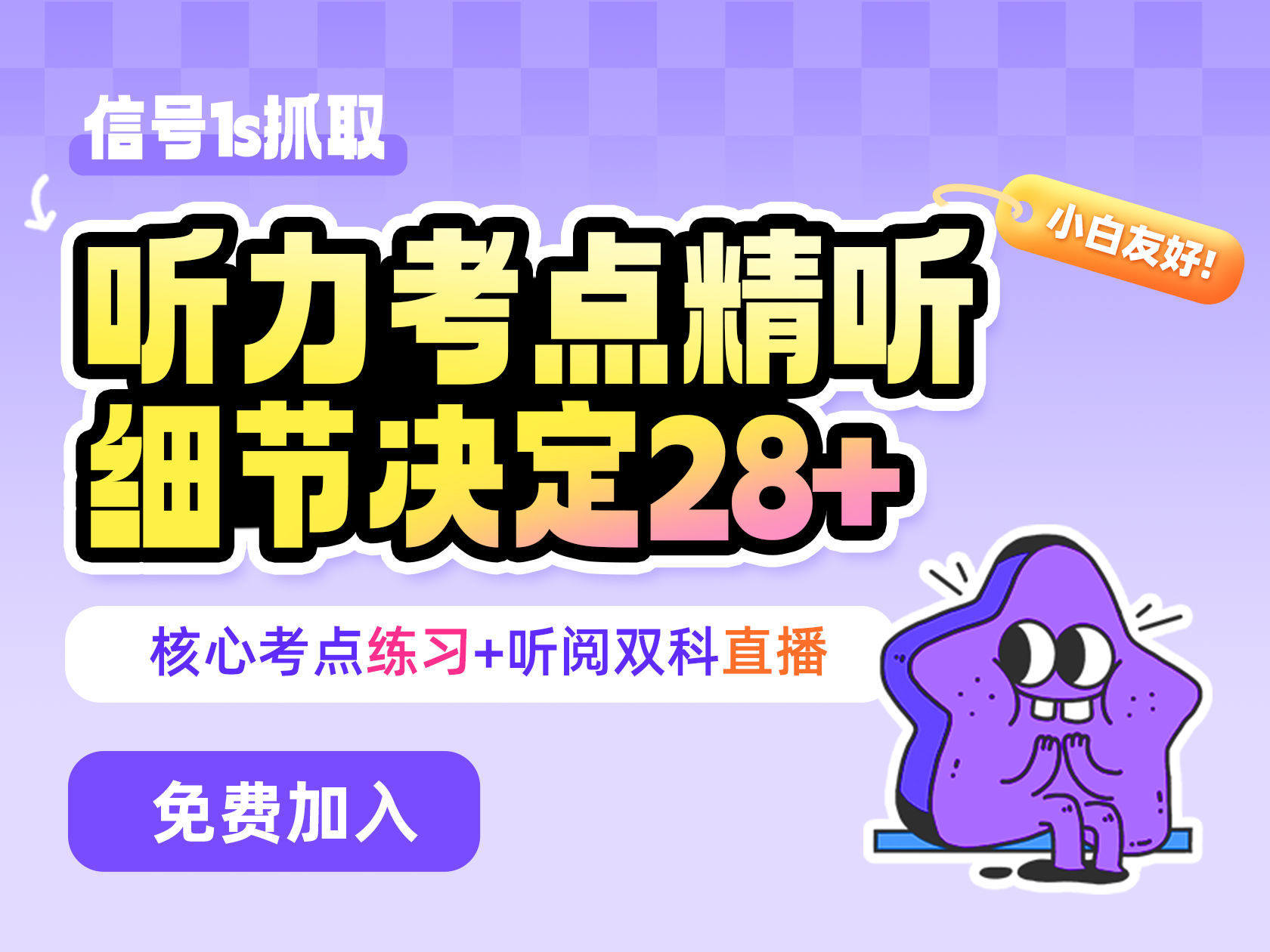 听力考点精听，细节决定28+
