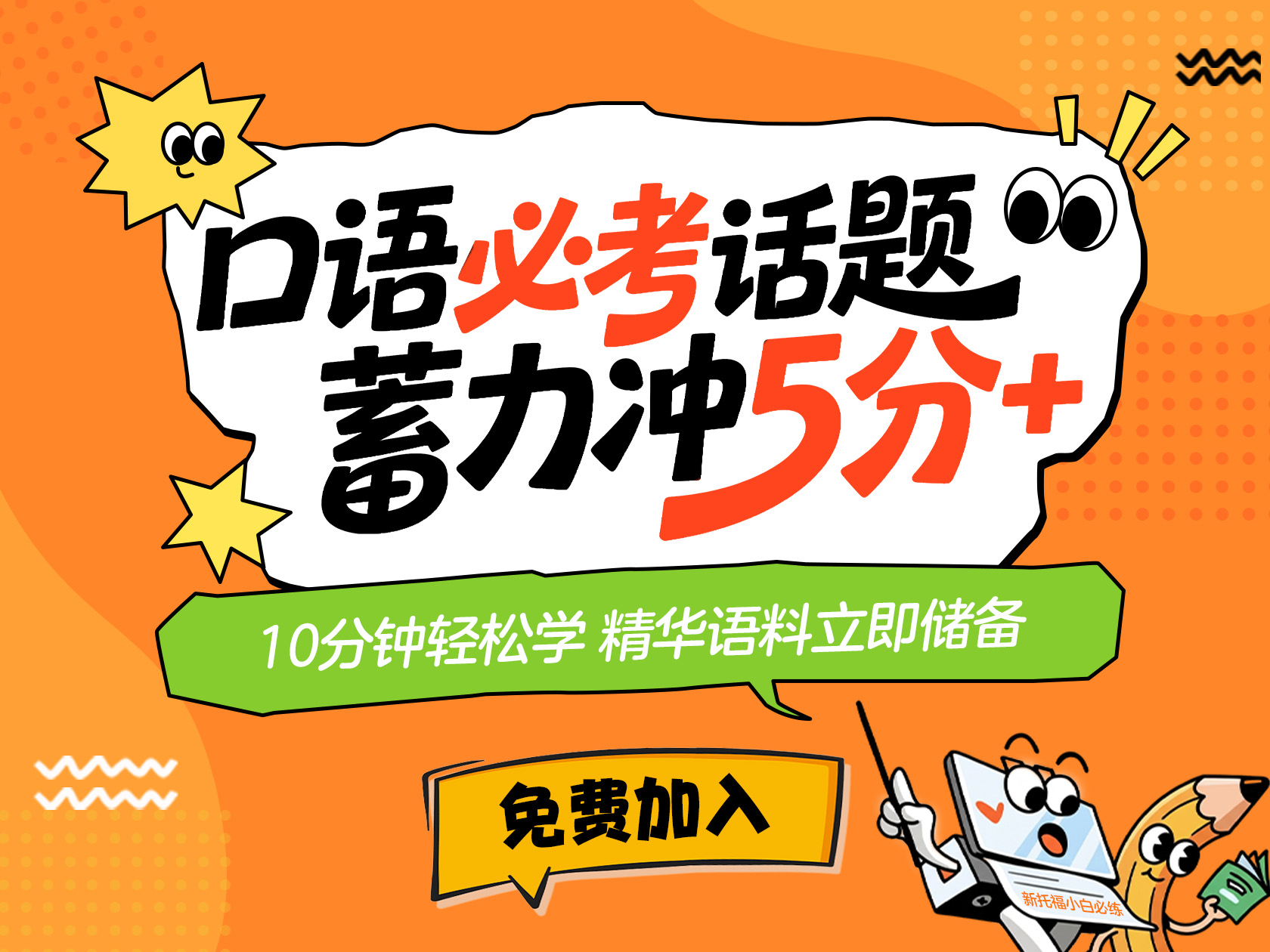 口语必考话题 蓄力冲5分+