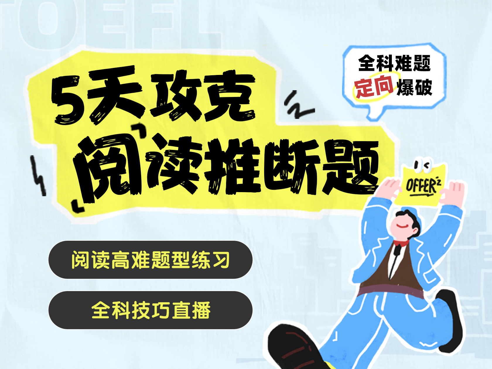 5天攻克阅读推断题