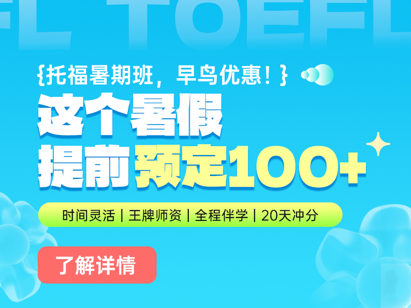 托福暑期冲100班