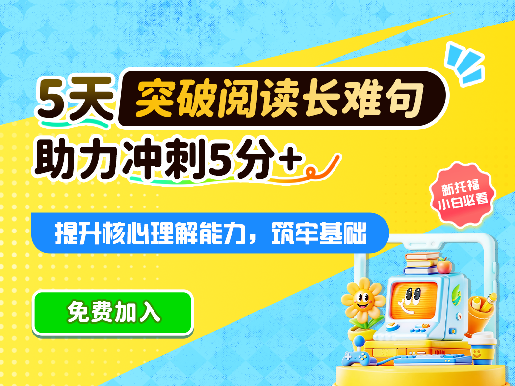 5天突破阅读长难句